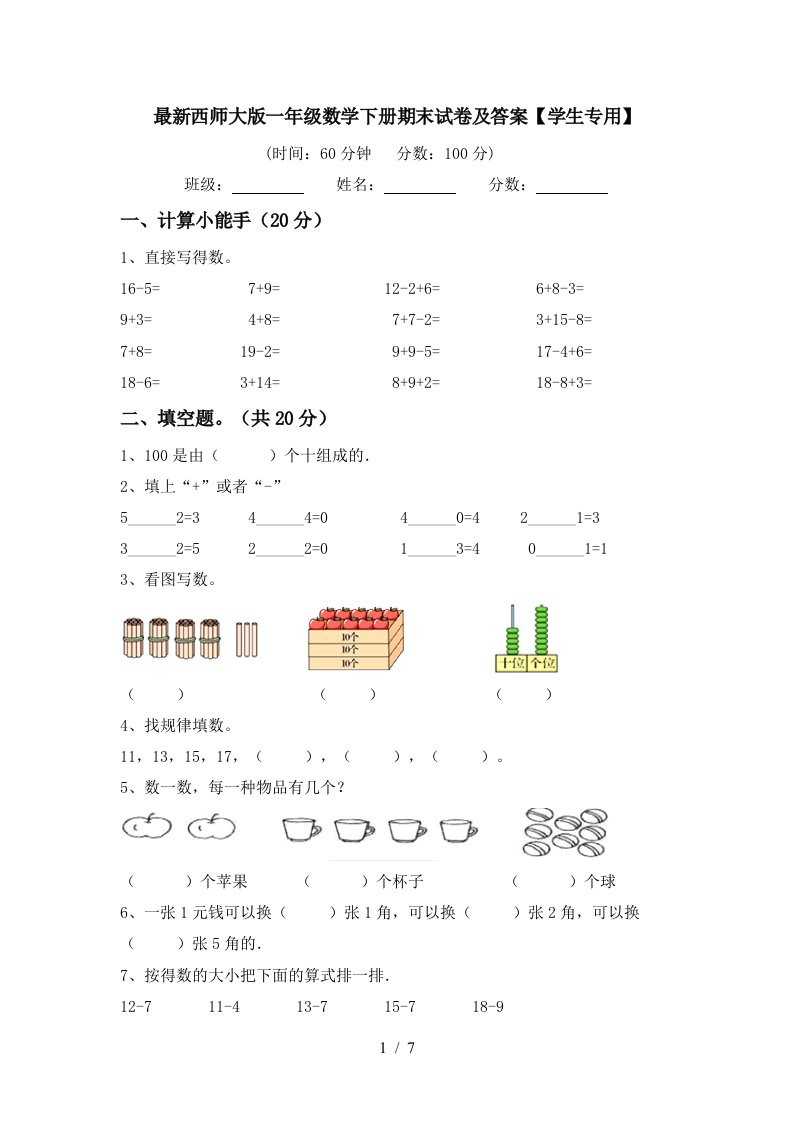 最新西师大版一年级数学下册期末试卷及答案学生专用