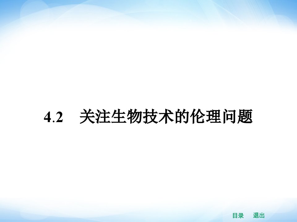 高中生物课件4.2关注生物技术的伦理问题