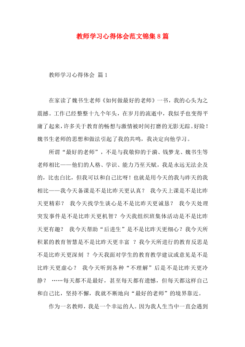 教师学习心得体会范文锦集8篇（三）