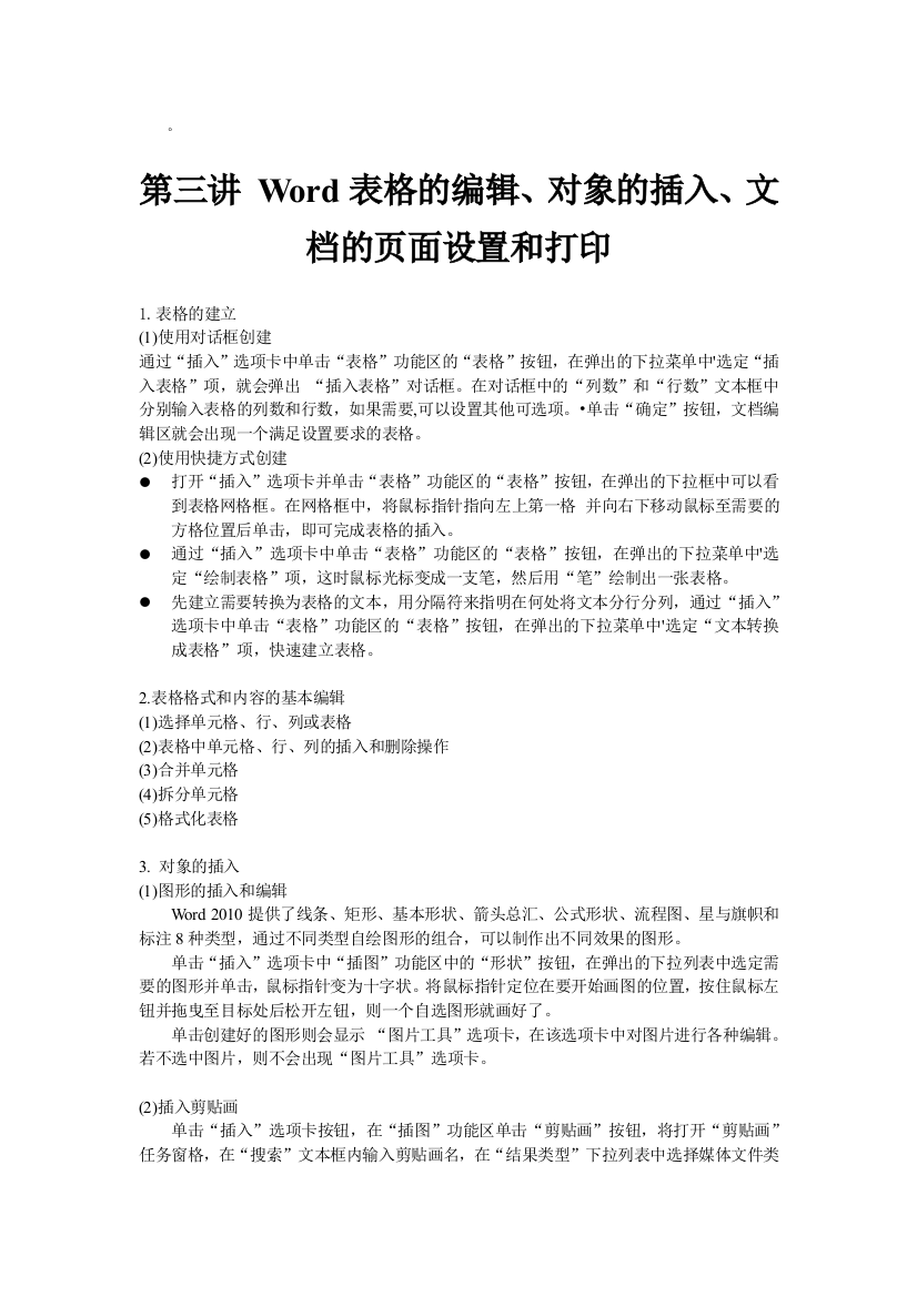 Word表格的编辑、对象的插入、文档的页面设置和打印