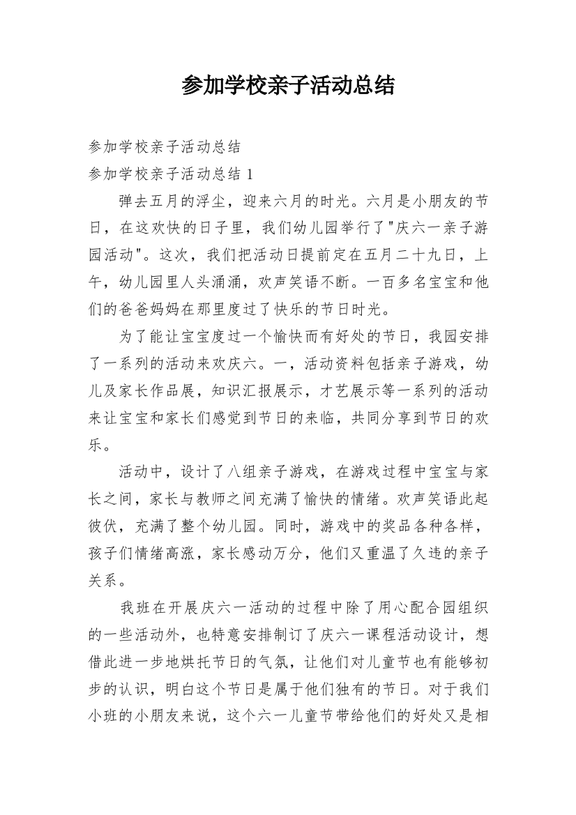 参加学校亲子活动总结_1