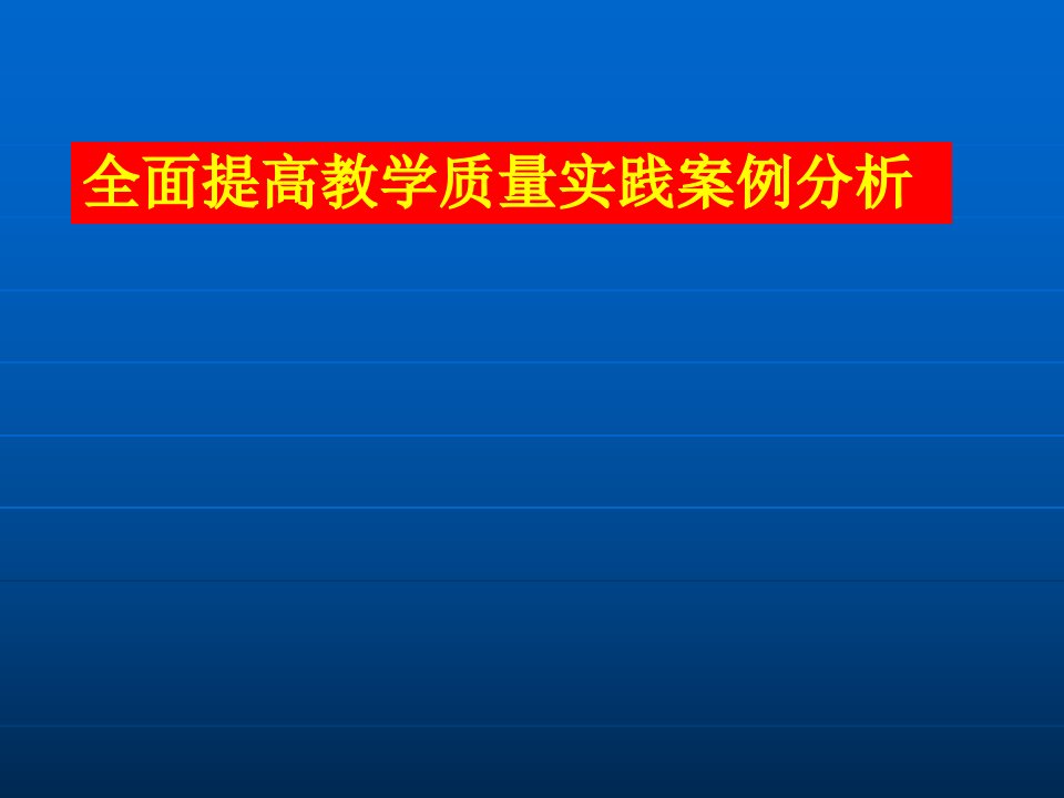 全面提高教学质量