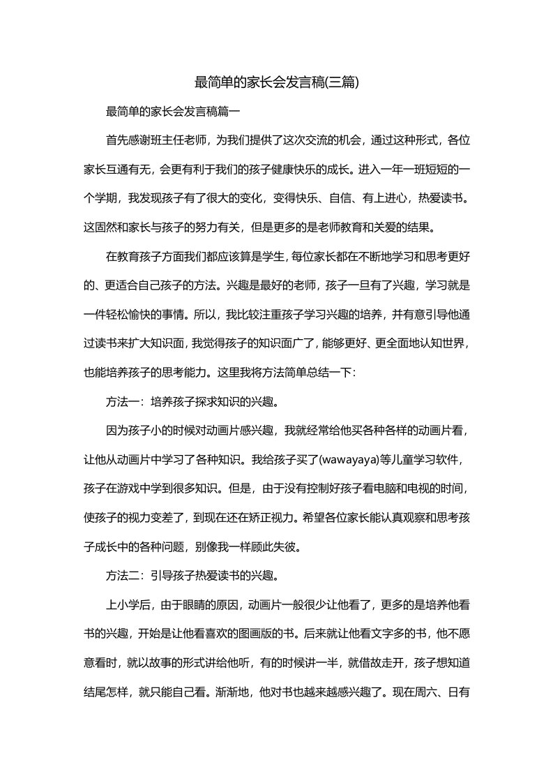 最简单的家长会发言稿三篇