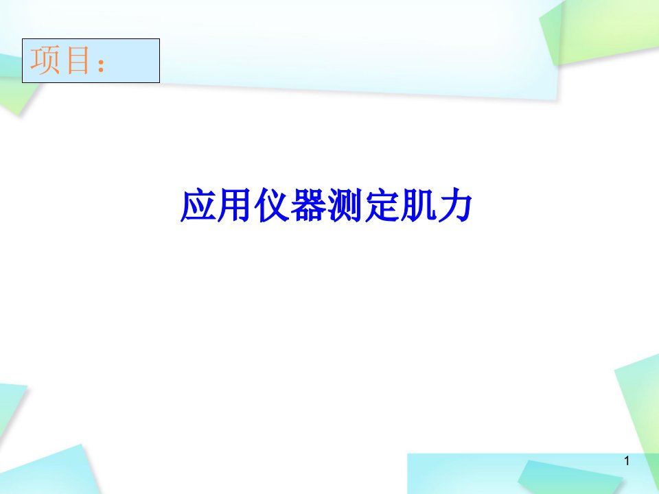 优质医学应用仪器测量肌力