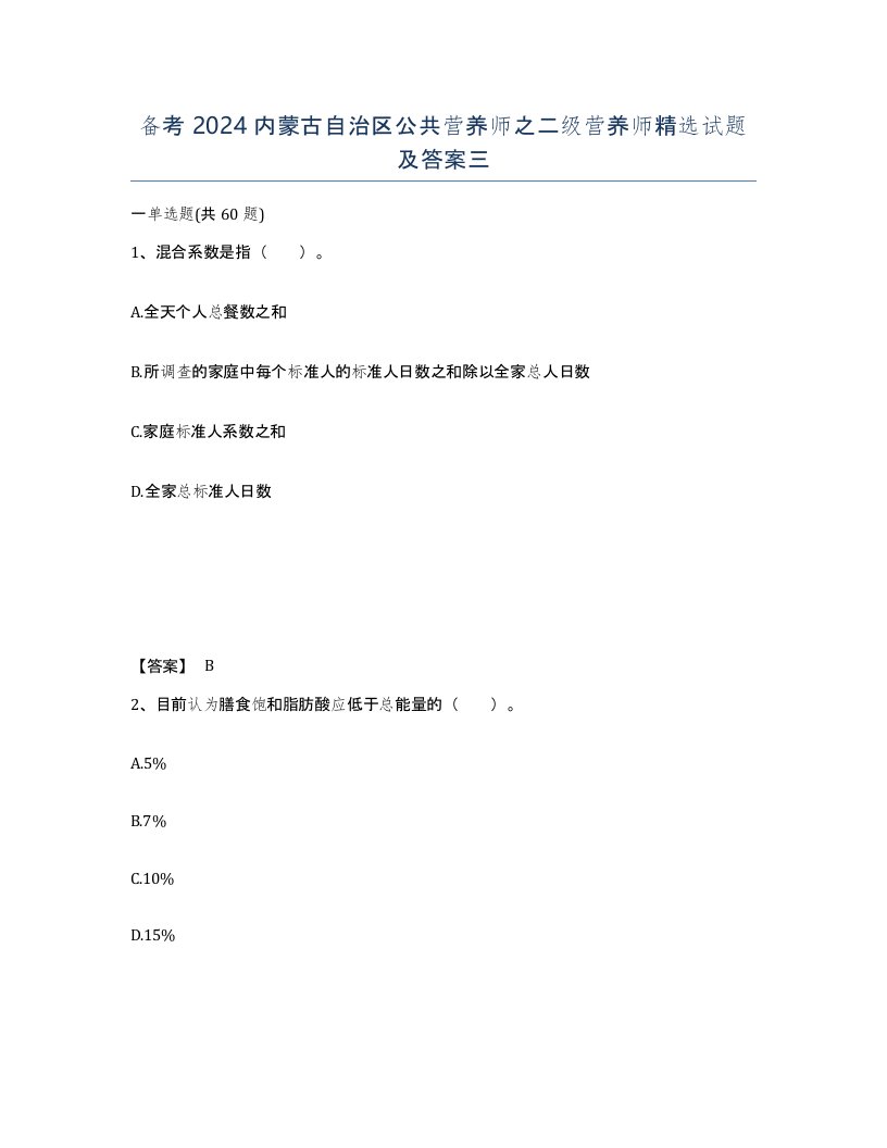 备考2024内蒙古自治区公共营养师之二级营养师试题及答案三