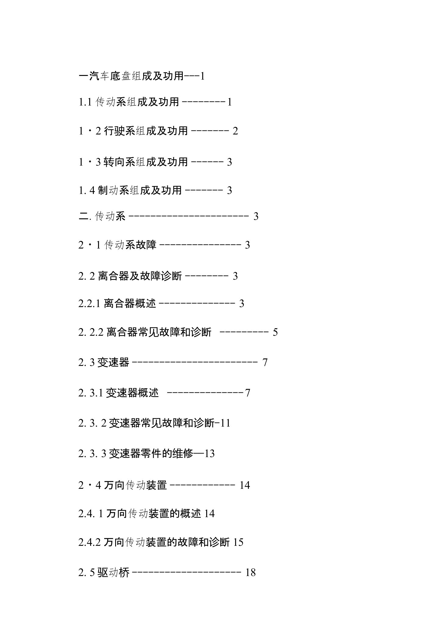 毕业设计（论文）汽车底盘的故障诊断与维修