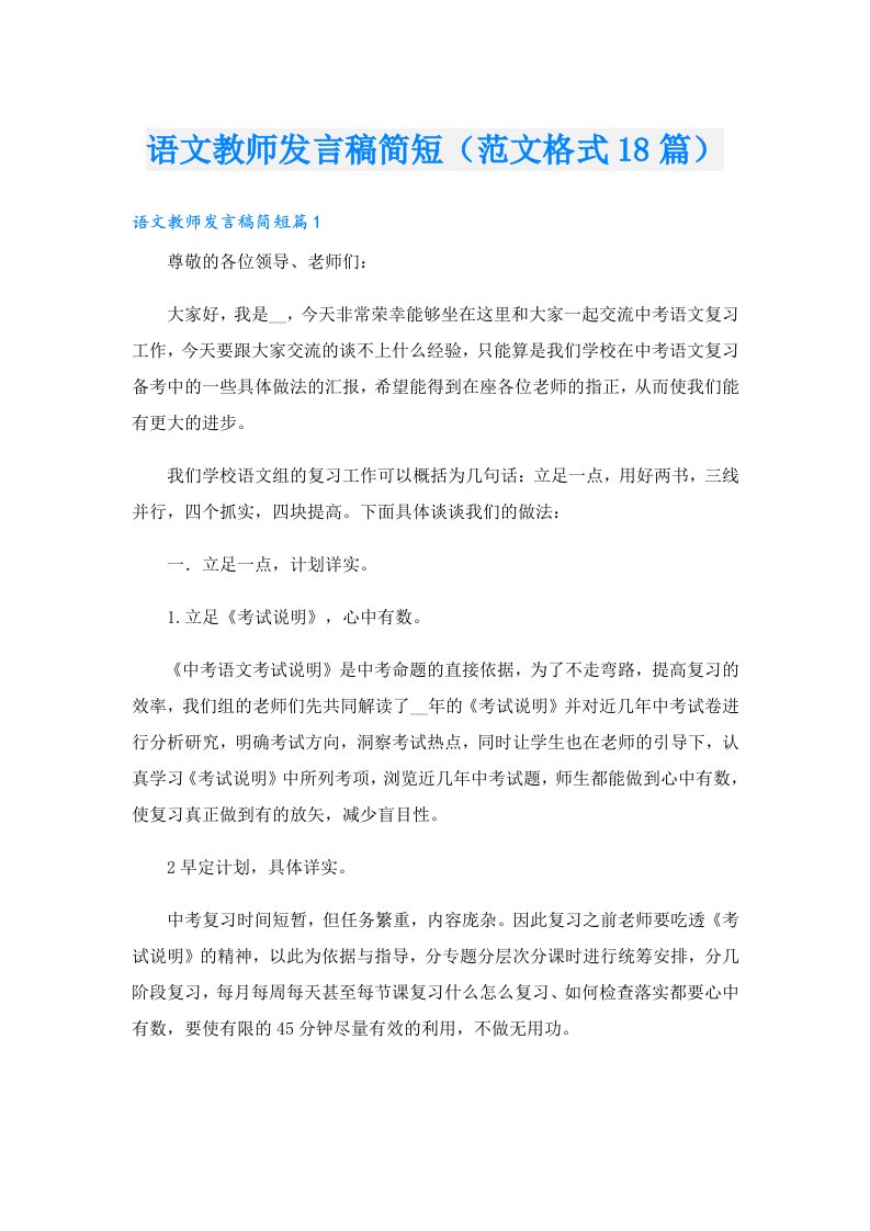 语文教师发言稿简短（范文格式18篇）