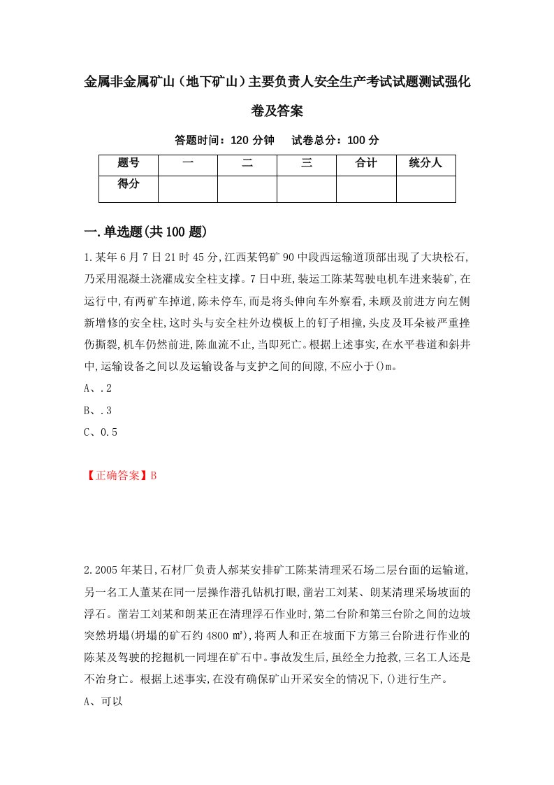 金属非金属矿山地下矿山主要负责人安全生产考试试题测试强化卷及答案第67卷