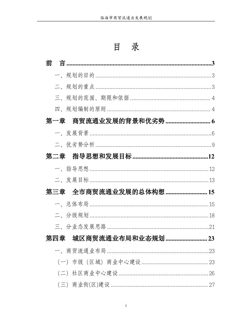 临海市商贸流通业发展规划