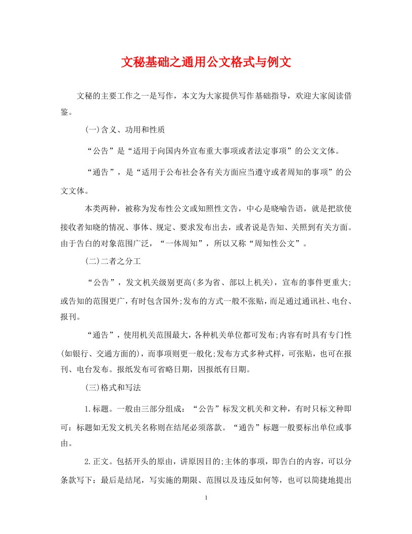 精编文秘基础之通用公文格式与例文