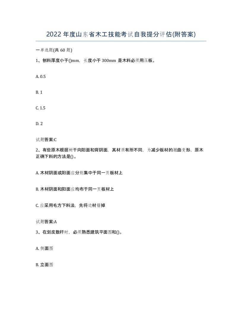 2022年度山东省木工技能考试自我提分评估附答案