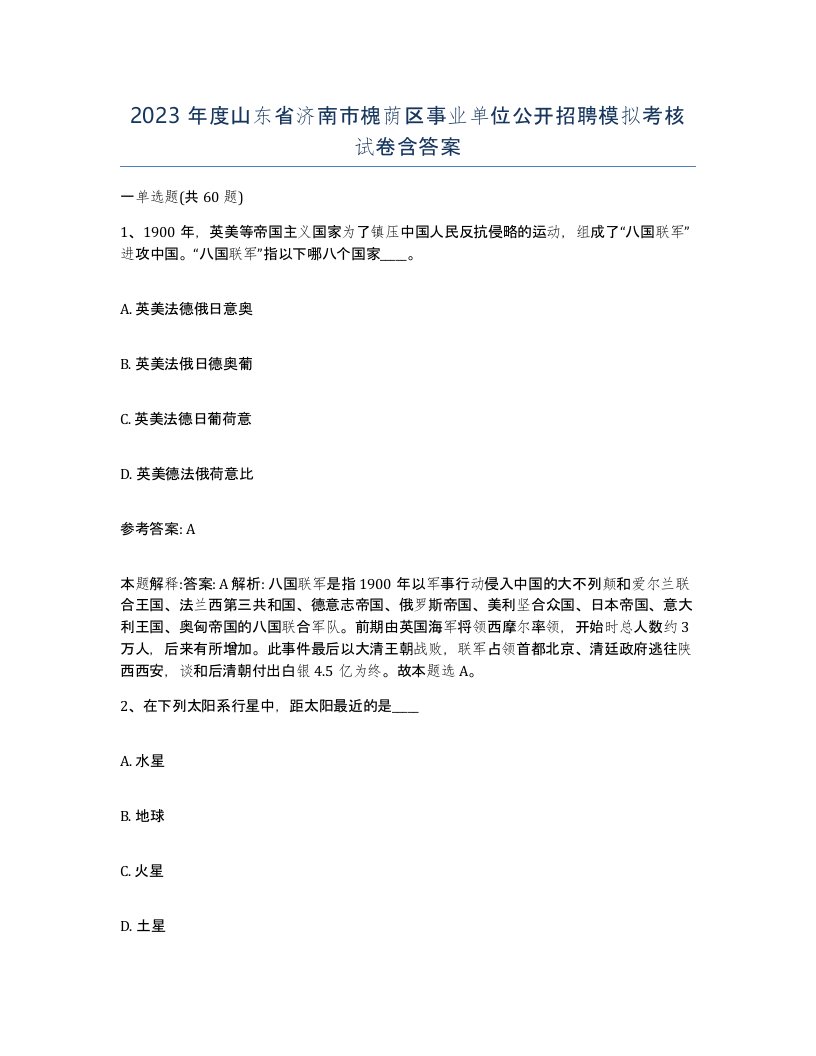 2023年度山东省济南市槐荫区事业单位公开招聘模拟考核试卷含答案