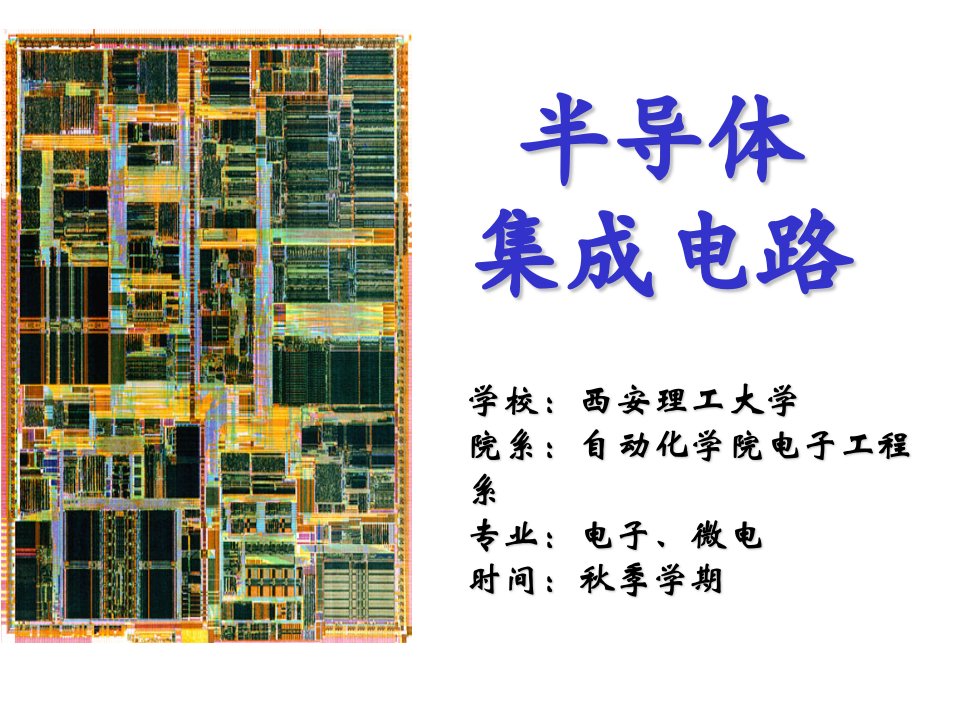 CMOS集成电路设计-西安理工大学课件