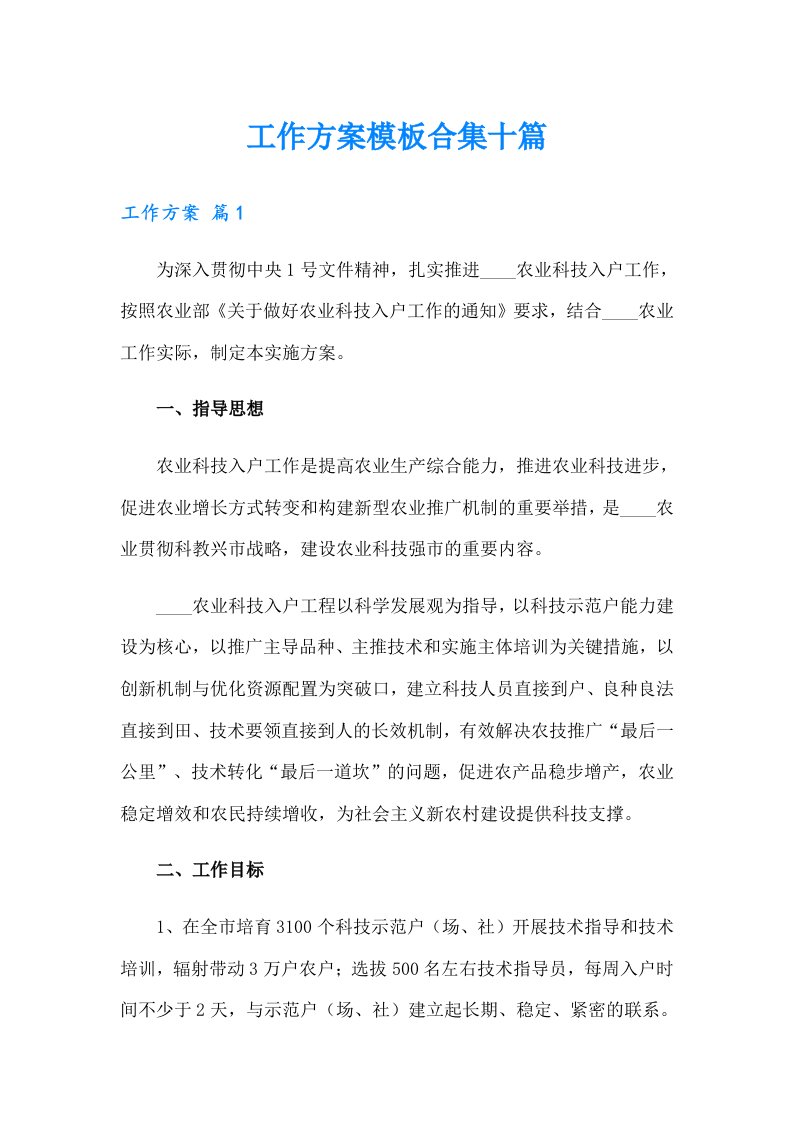 工作方案模板合集十篇