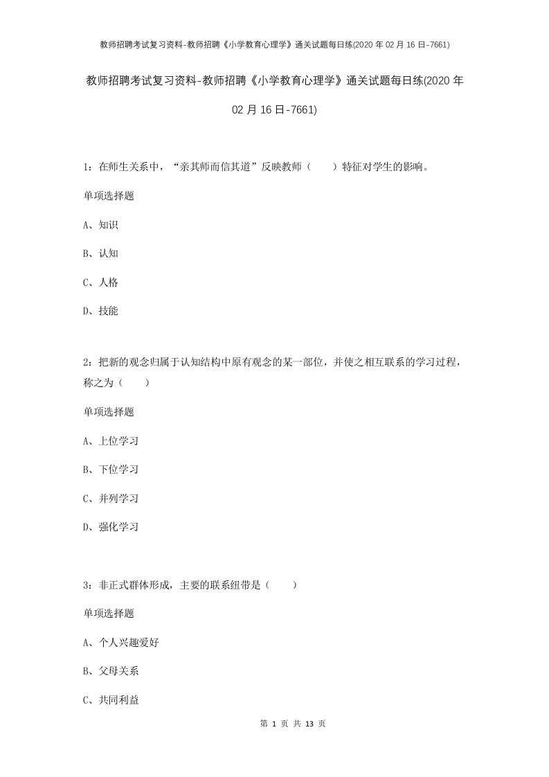 教师招聘考试复习资料-教师招聘小学教育心理学通关试题每日练2020年02月16日-7661