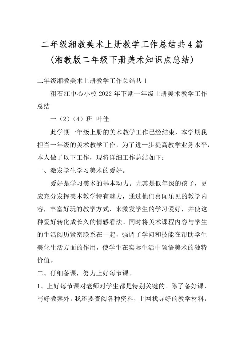 二年级湘教美术上册教学工作总结共4篇(湘教版二年级下册美术知识点总结)