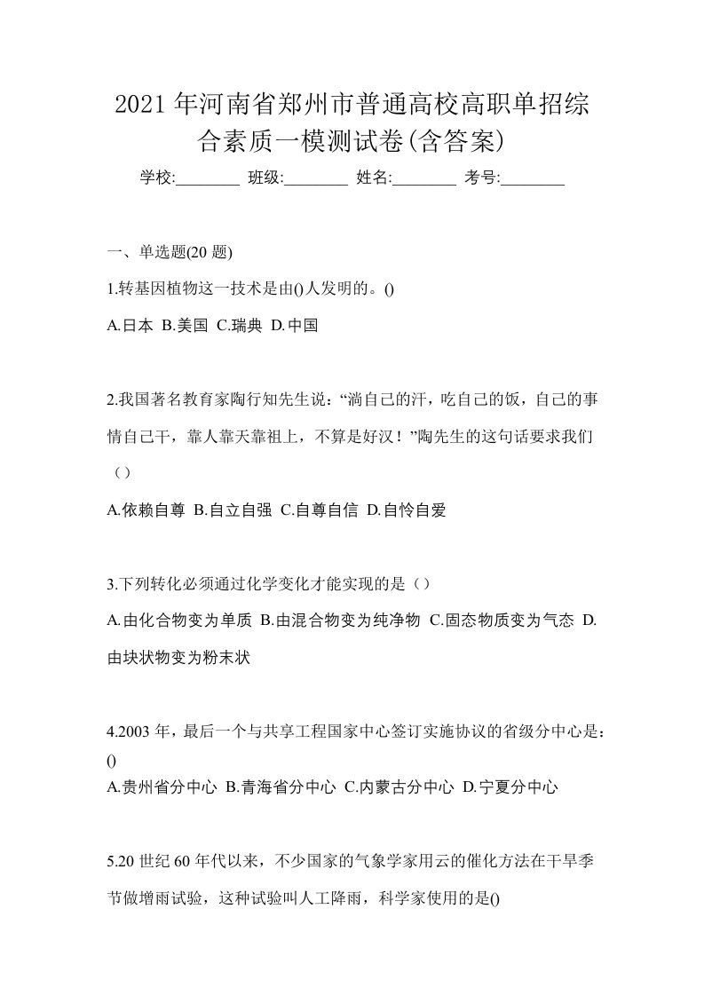 2021年河南省郑州市普通高校高职单招综合素质一模测试卷含答案