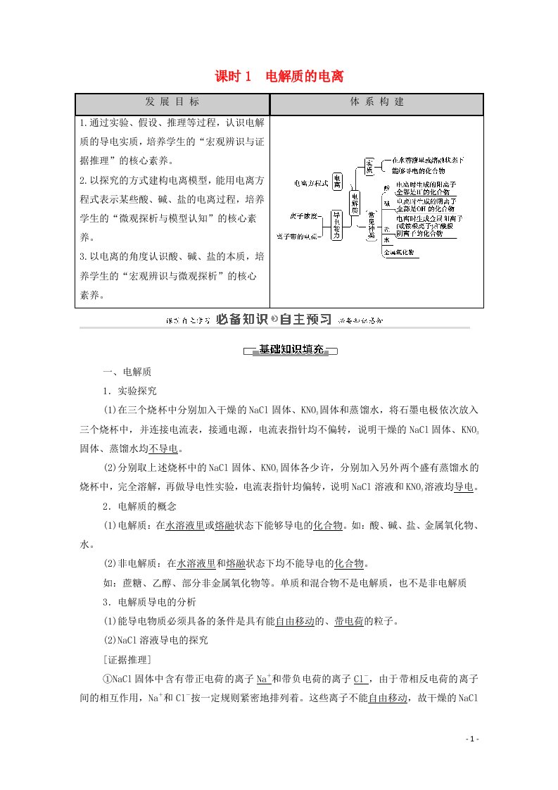 2020_2021学年新教材高中化学第1章物质及其变化第2节课时1电解质的电离学案新人教版必修第一册