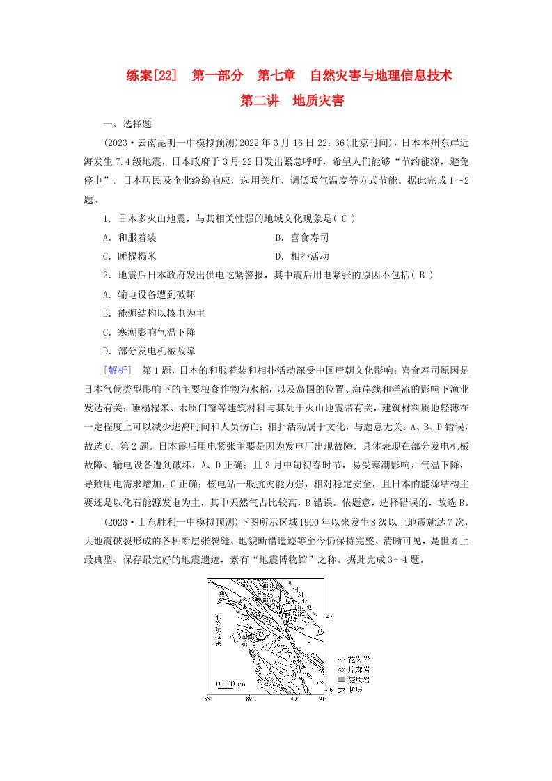 新高考适用2024版高考地理一轮总复习练案22第七章自然灾害与地理信息技术第二讲地质灾害