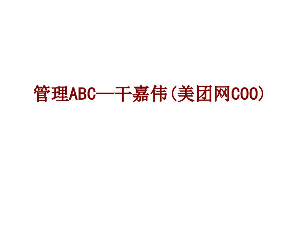 管理ABC干嘉伟美团网COO经典课件