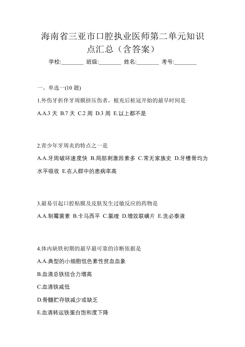 海南省三亚市口腔执业医师第二单元知识点汇总含答案