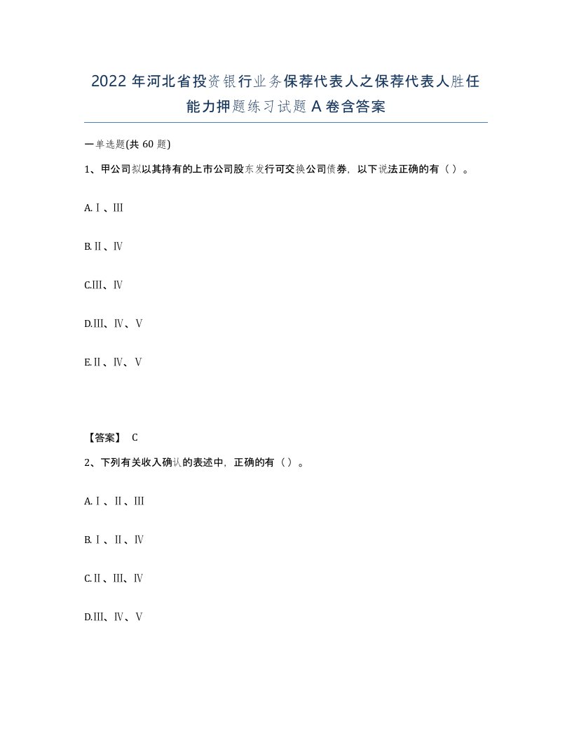 2022年河北省投资银行业务保荐代表人之保荐代表人胜任能力押题练习试题A卷含答案