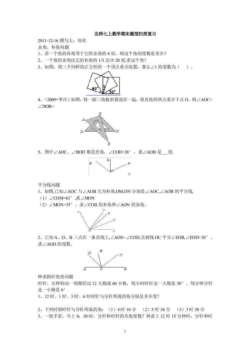 【小学中学教育精选】最新北师版七年级上数学期末题型归类复习