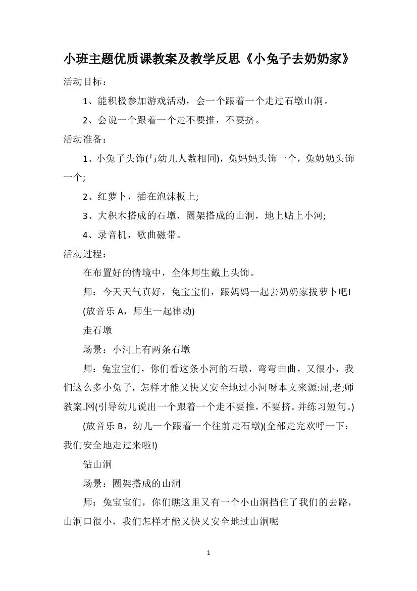 小班主题优质课教案及教学反思《小兔子去奶奶家》