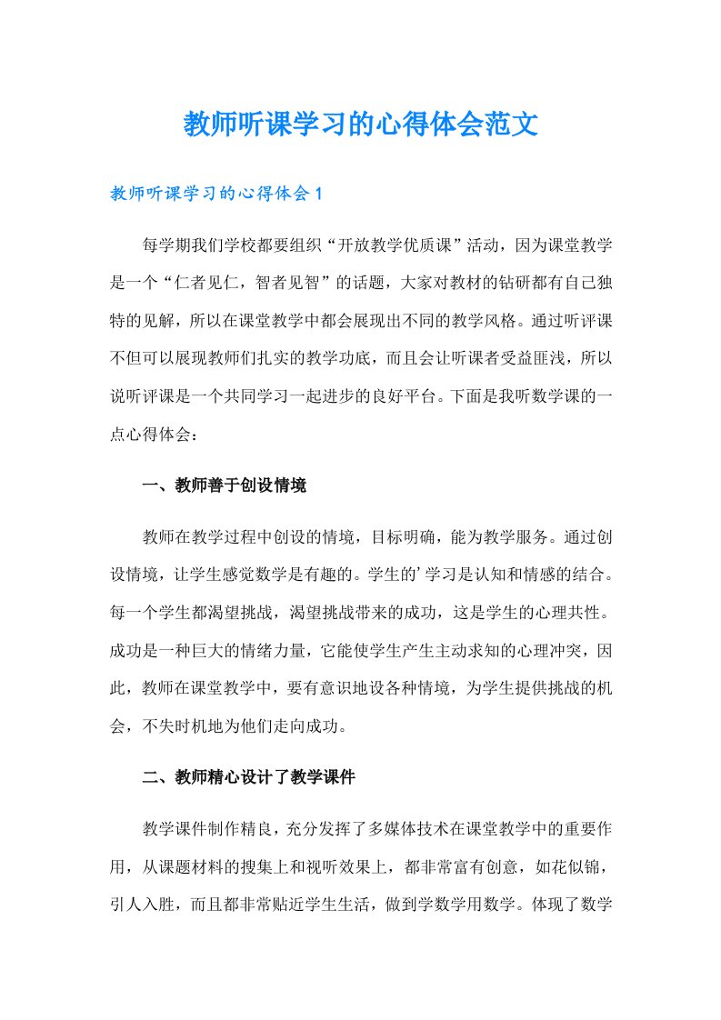 教师听课学习的心得体会范文