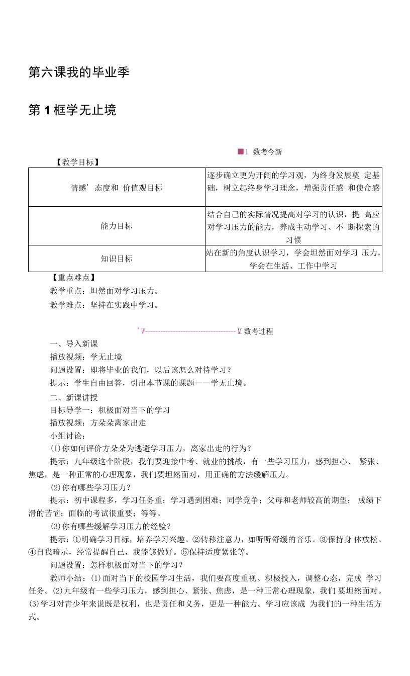 统编版九年级道德与法治下册6.1《学无止境》精品教案