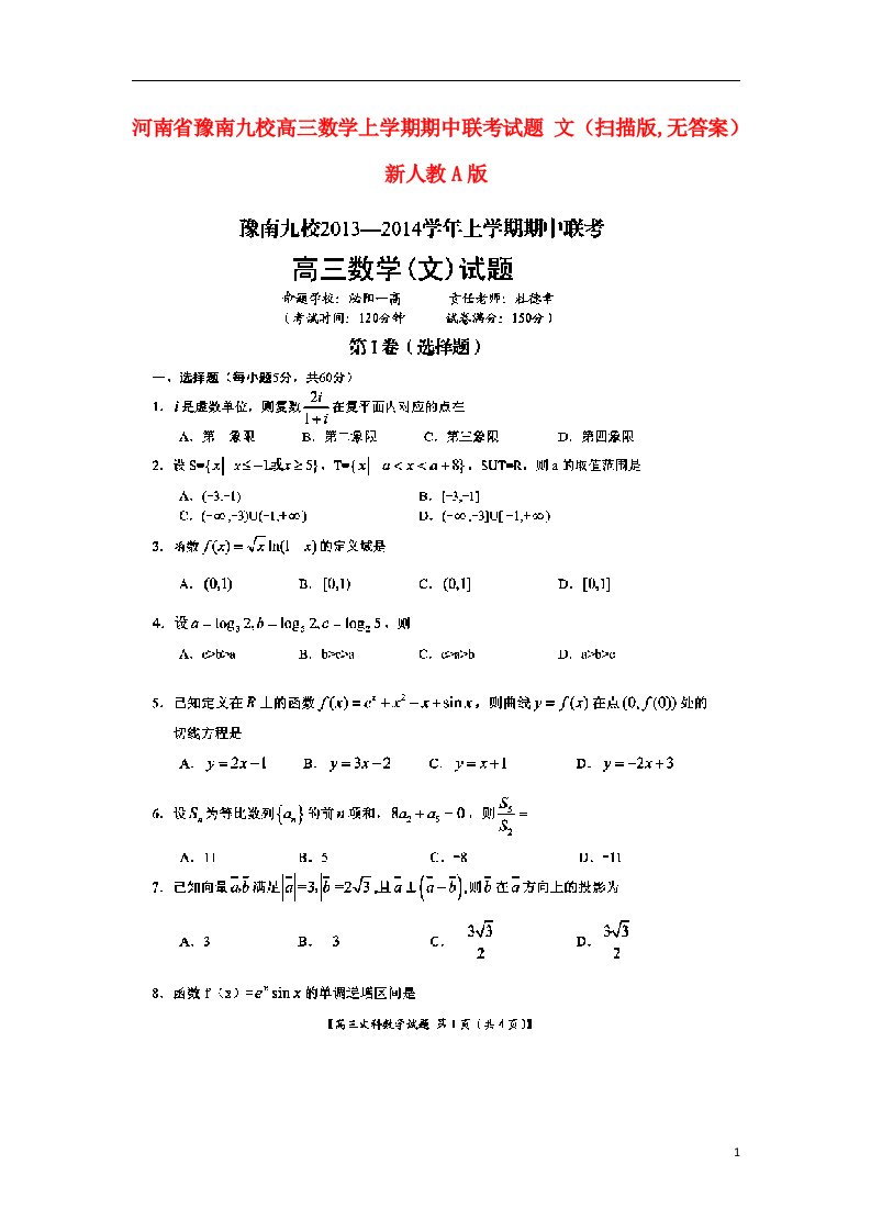 河南省豫南九校高三数学上学期期中联考试题