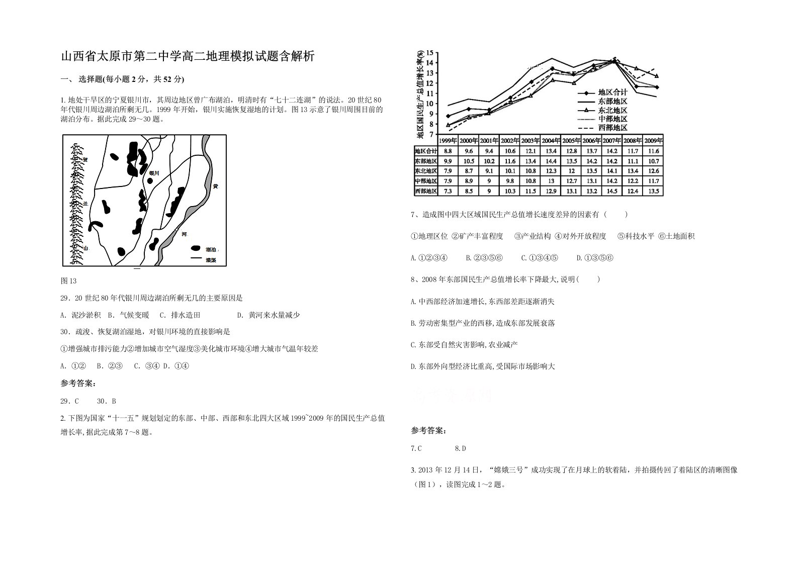 山西省太原市第二中学高二地理模拟试题含解析