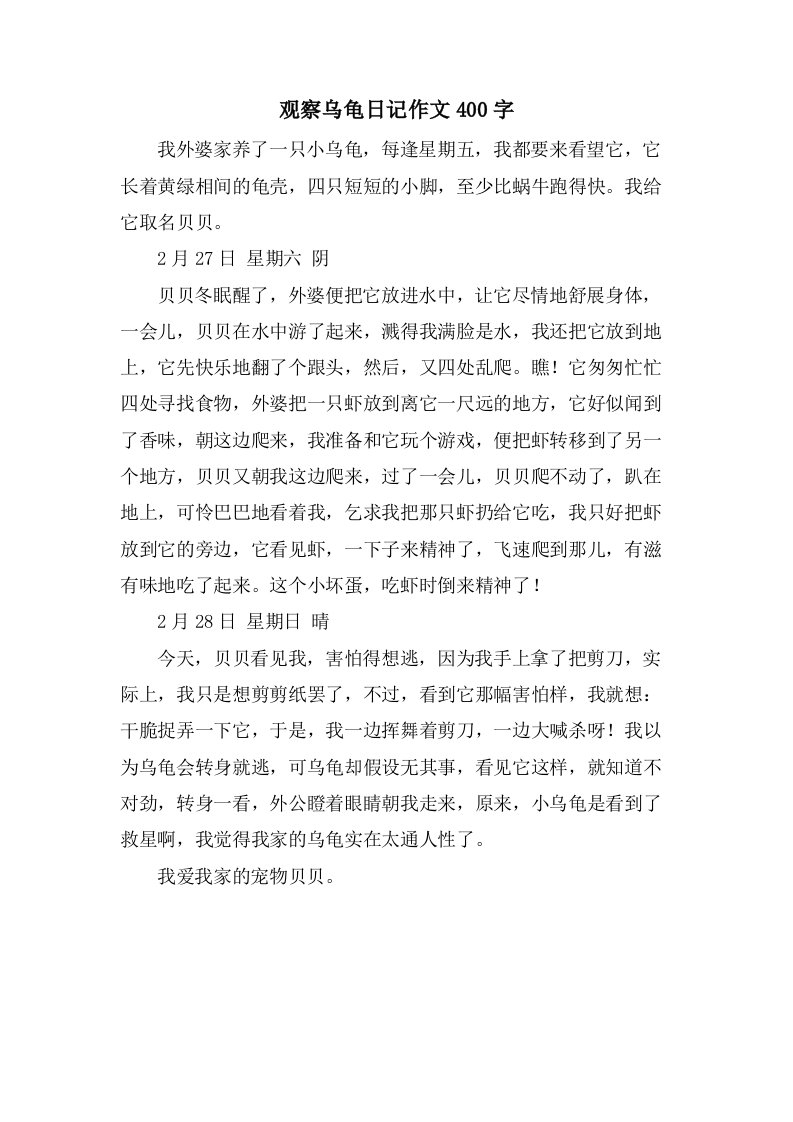 观察乌龟日记作文400字