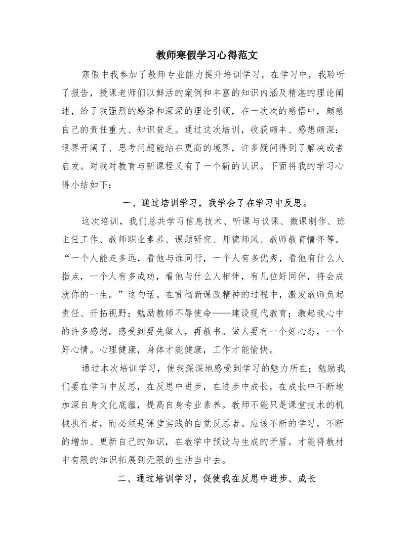 教师寒假学习心得范文