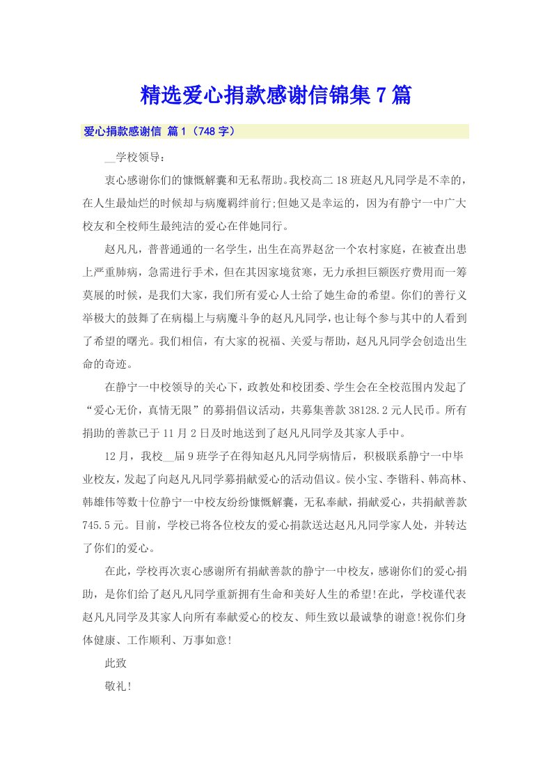 精选爱心捐款感谢信锦集7篇