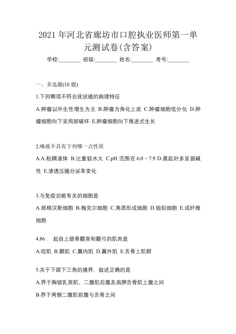 2021年河北省廊坊市口腔执业医师第一单元测试卷含答案