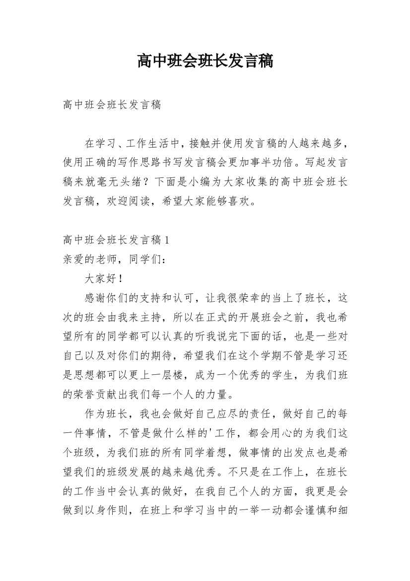 高中班会班长发言稿