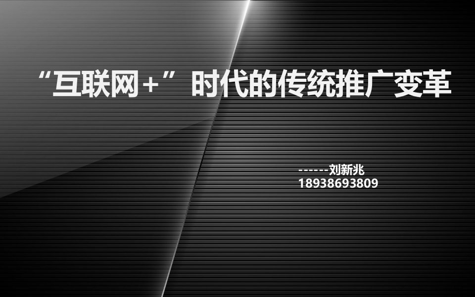 互联网“加”时代的传统推广变革