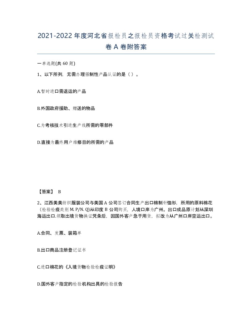 2021-2022年度河北省报检员之报检员资格考试过关检测试卷A卷附答案