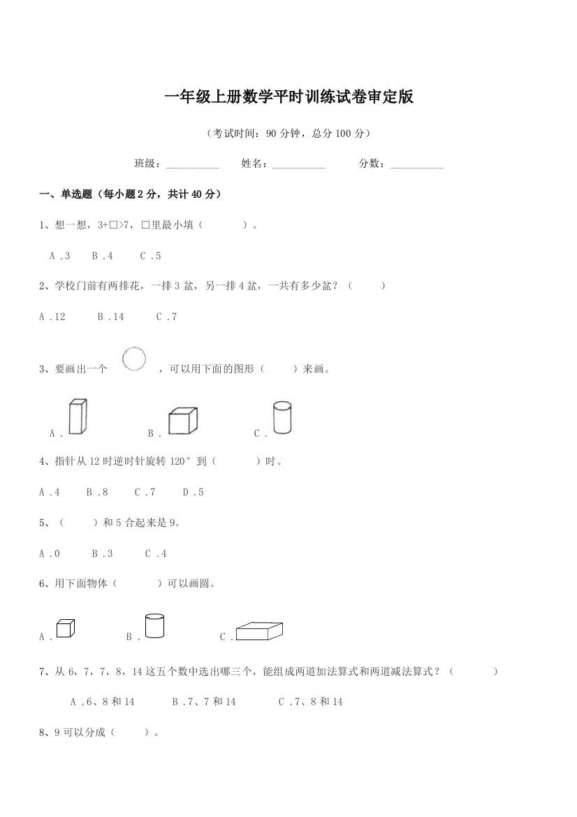 2021年度人教版一年级上册数学平时训练试卷审定版