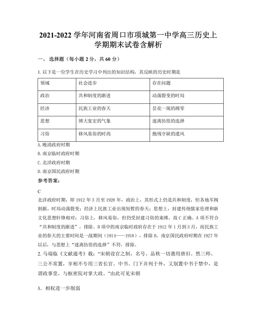 2021-2022学年河南省周口市项城第一中学高三历史上学期期末试卷含解析