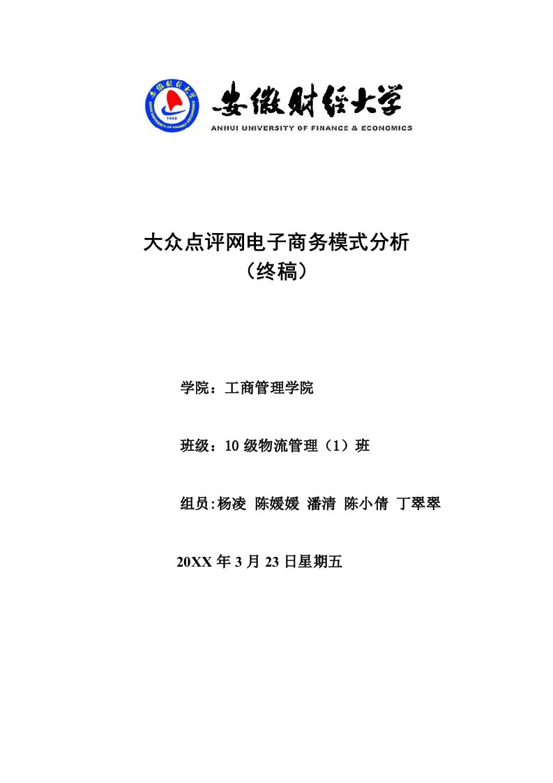 大众点评网电子商务模式分析终稿