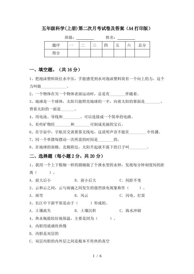 五年级科学上册第二次月考试卷及答案A4打印版