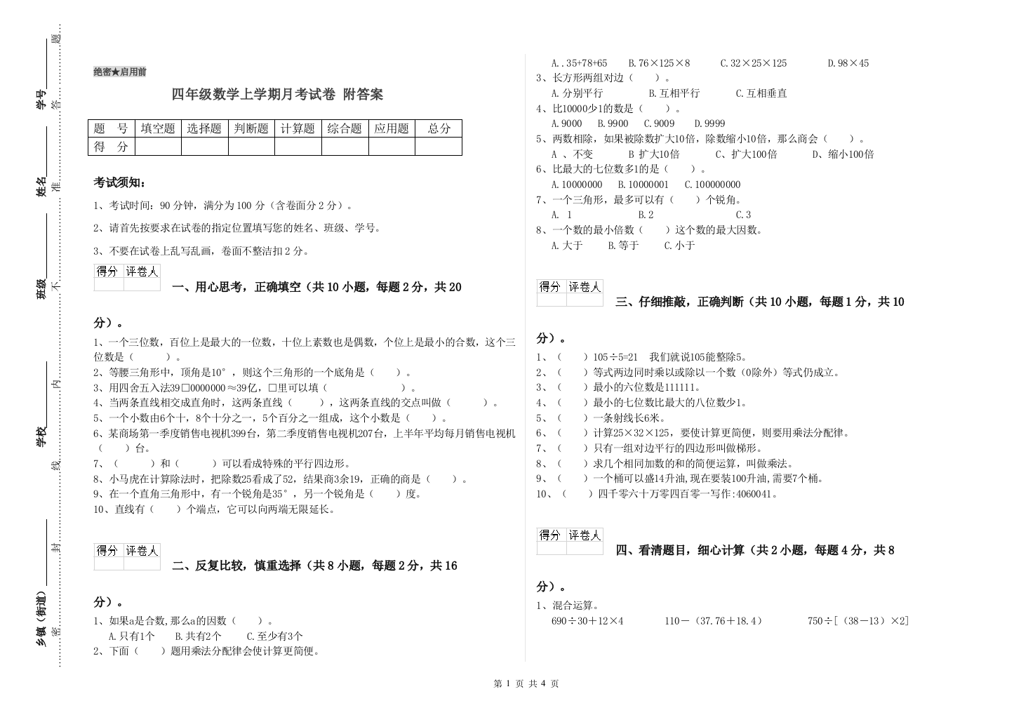 四年级数学上学期月考试卷-附答案