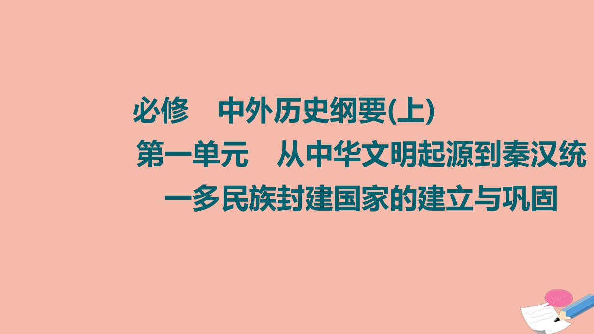 版新教材高考历史一轮复习必修上第1单元第1课从中华文明的起源到战国课件新人教版