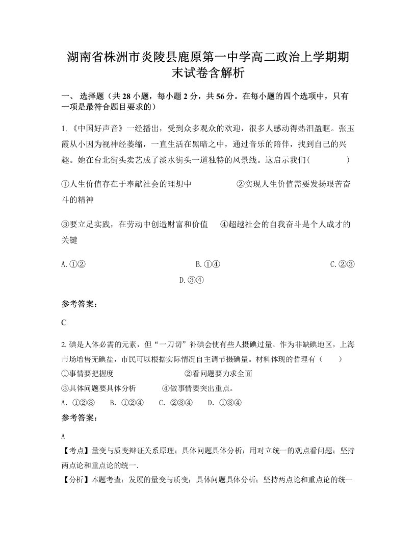 湖南省株洲市炎陵县鹿原第一中学高二政治上学期期末试卷含解析