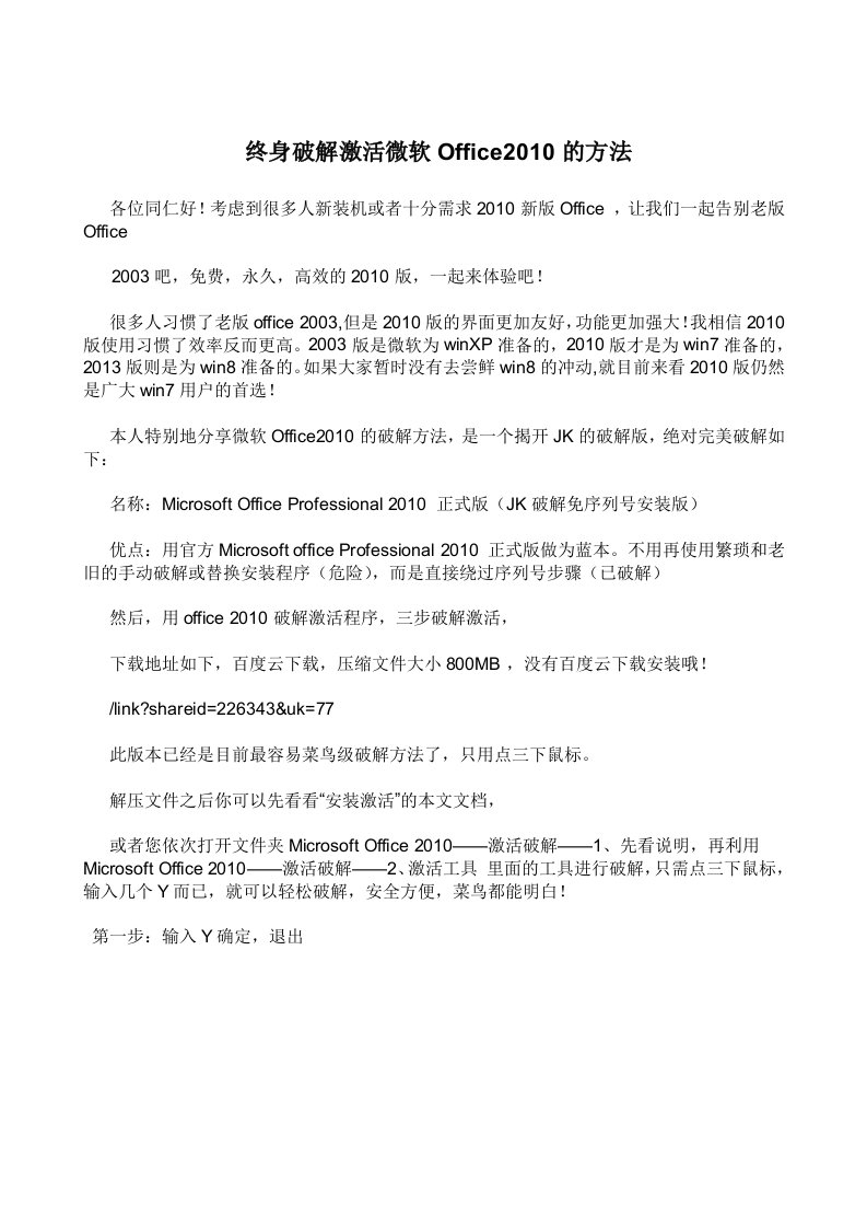 终身破解激活微软Office2010的方法