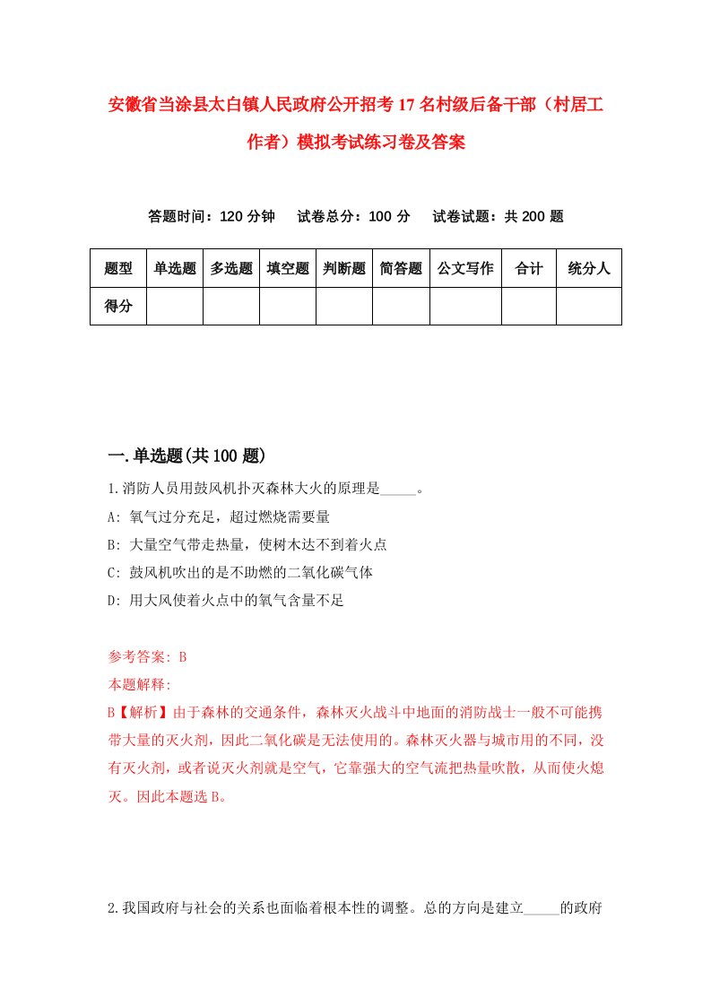 安徽省当涂县太白镇人民政府公开招考17名村级后备干部村居工作者模拟考试练习卷及答案5