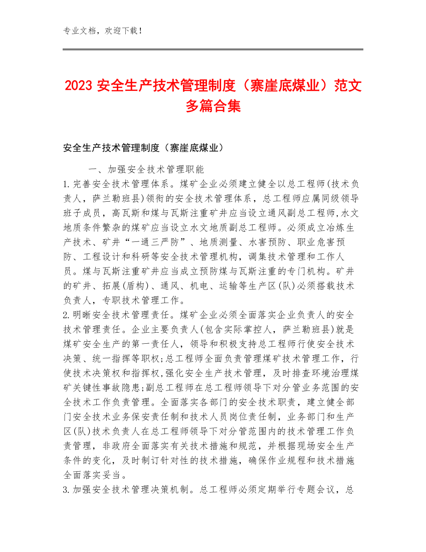 2023安全生产技术管理制度（寨崖底煤业）范文多篇合集