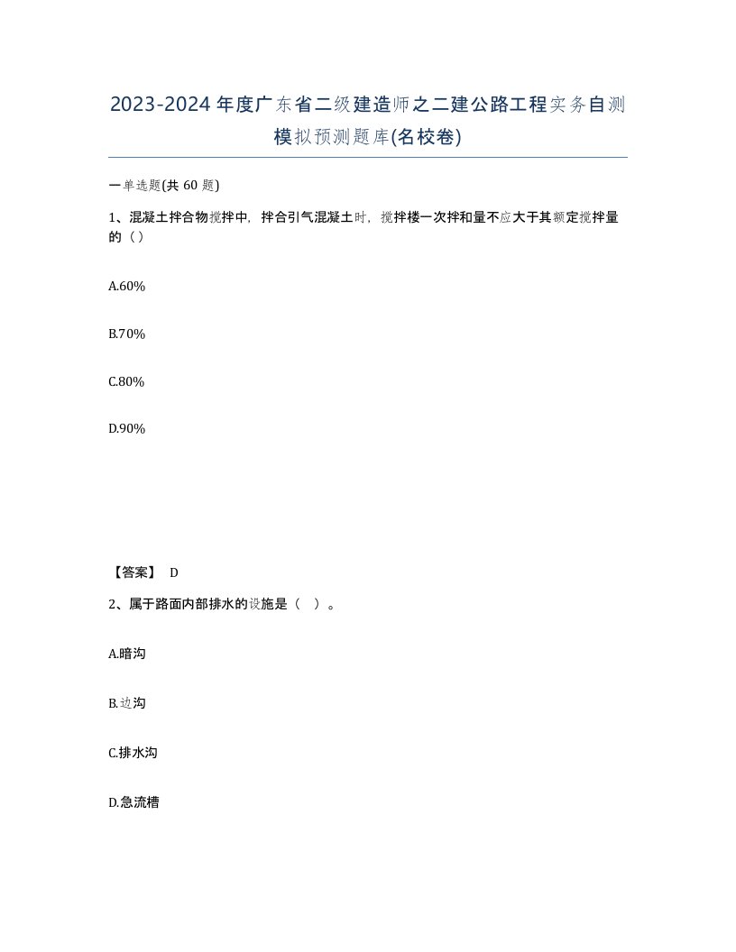 2023-2024年度广东省二级建造师之二建公路工程实务自测模拟预测题库名校卷